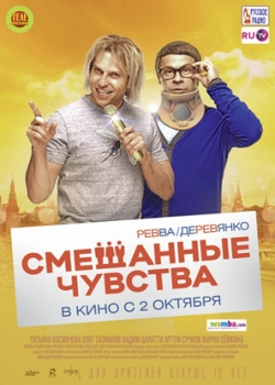 Смешанные чувства (2014)