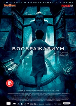 Воображариум (2013)