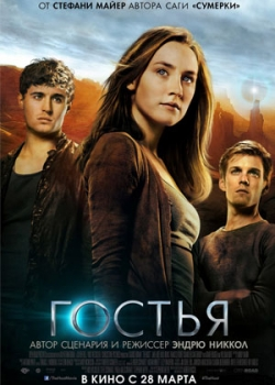 Гостья (2013)