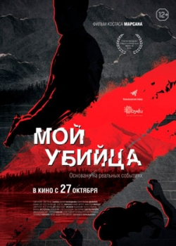 Мой убийца (2016)