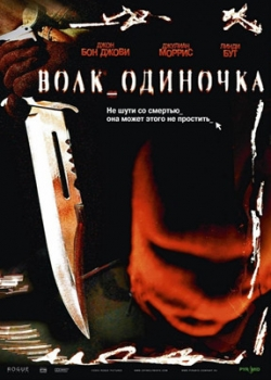 Волк одиночка (2005)