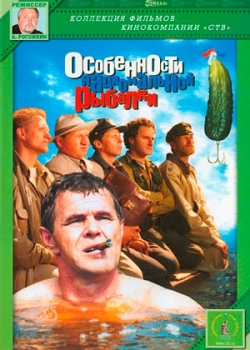 Особенности национальной рыбалки (1998)