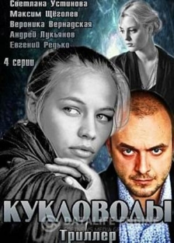 Кукловоды (1-4 серия)