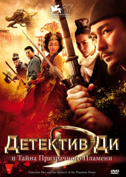 Детектив Ди и тайна призрачного пламени (2010)