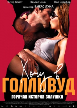 Хочу в Голливуд (2012)