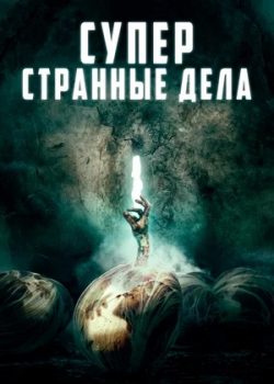 Суперстранные дела / Мертвые чудаки (2019)