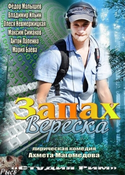 Запах вереска (2011)