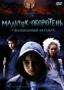 Мальчик-оборотень и волшебный автобус (2007)