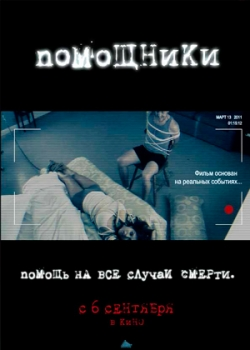 Помощники (2012)