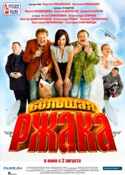 Большая ржака! (2012)