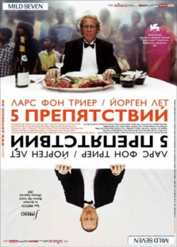 Пять препятствий (2005)