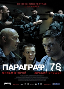 Параграф 78: Фильм второй (2007)