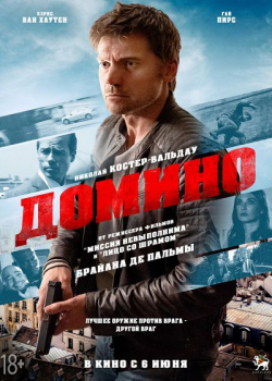 Домино (2019)