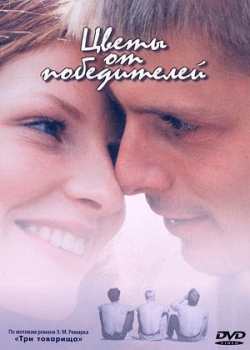 Цветы от победителей (1999)