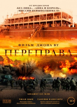 Переправа (2014)