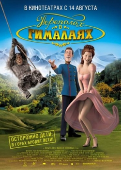 Переполох в Гималаях (2008)