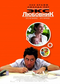 Экс-любовник (2007)