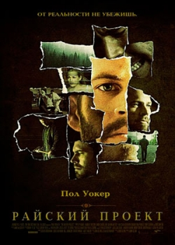 Райский проект (2008)