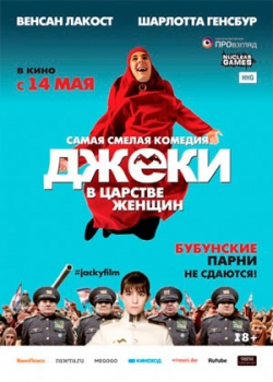 Джеки в царстве женщин (2015)