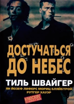 Достучаться до небес (1997)