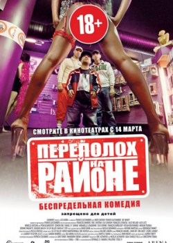 Переполох на районе (2013)