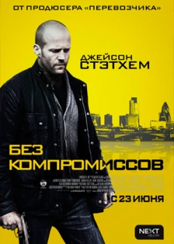 Без компромиссов (2011)