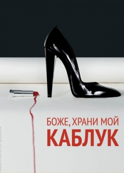 Боже, храни мой каблук (2012)