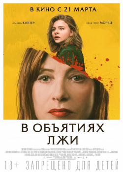 В объятиях лжи (2019)