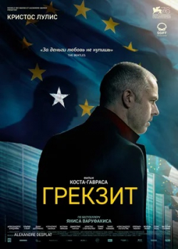 Грекзит / Взрослые в комнате (2019)