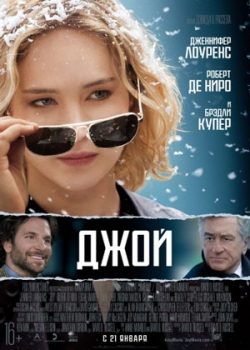 Джой (2016)