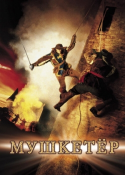 Мушкетер (2001)