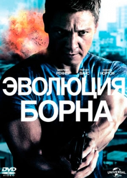 Эволюция Борна (2012)