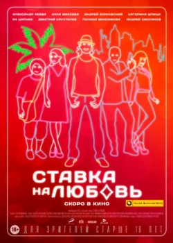 Ставка на любовь (2015)