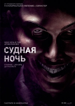 Судная ночь (2013)