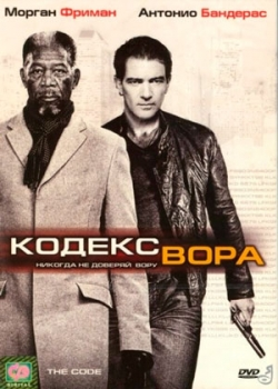 Кодекс вора (2008)