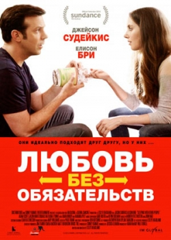 Любовь без обязательств (2015)