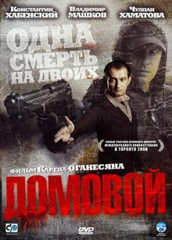 Домовой (2008)