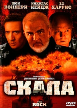 Скала (1996)