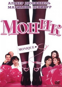 Моник (2002)