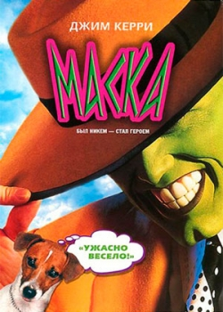 Маска (1994)