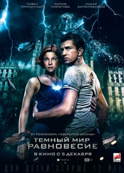 Тёмный мир: Равновесие (2013)