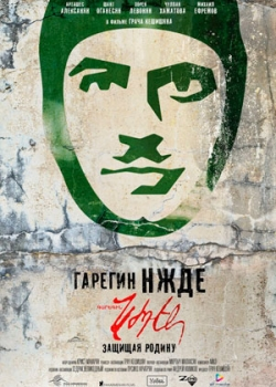 Гарегин Нжде (2014)