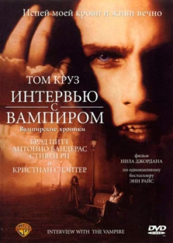 Интервью с вампиром (1994)