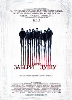 Забери мою душу 3D (2010)