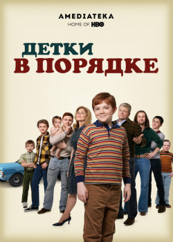 Детки в порядке (1 сезон)