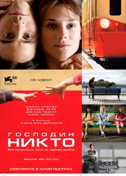 Господин Никто (2010)