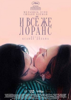 И всё же Лоранс (2013)