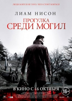 Прогулка среди могил (2014)