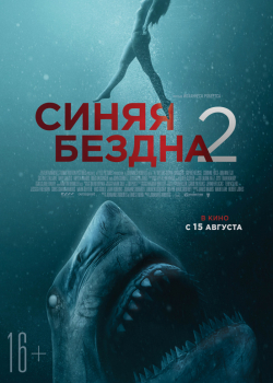 Синяя бездна 2 (2019)