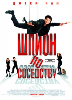 Шпион по соседству (2010)